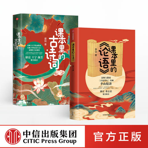 见识少年·给小学生的大师国学课(套装共2册） 课本里的古诗词+课本里的论语 谢琰李山 著  中信出版社图书 正版 商品图2