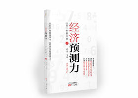 《经济预测力》作者：[日]中原圭介