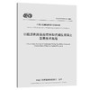 公路沥青路面连续拌和式碾压混凝土基层技术规程（T/CECS G：K32-01—2019） 商品缩略图0