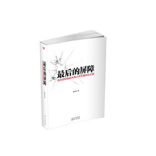 《ZUI后的屏障》作者：余永定 商品图0