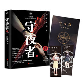 守夜者3 生死盲点 秦明著 守夜者系列