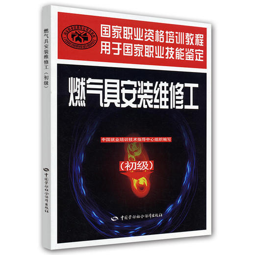 燃气具安装维修工（初级） 国家职业资格培训教程 商品图0