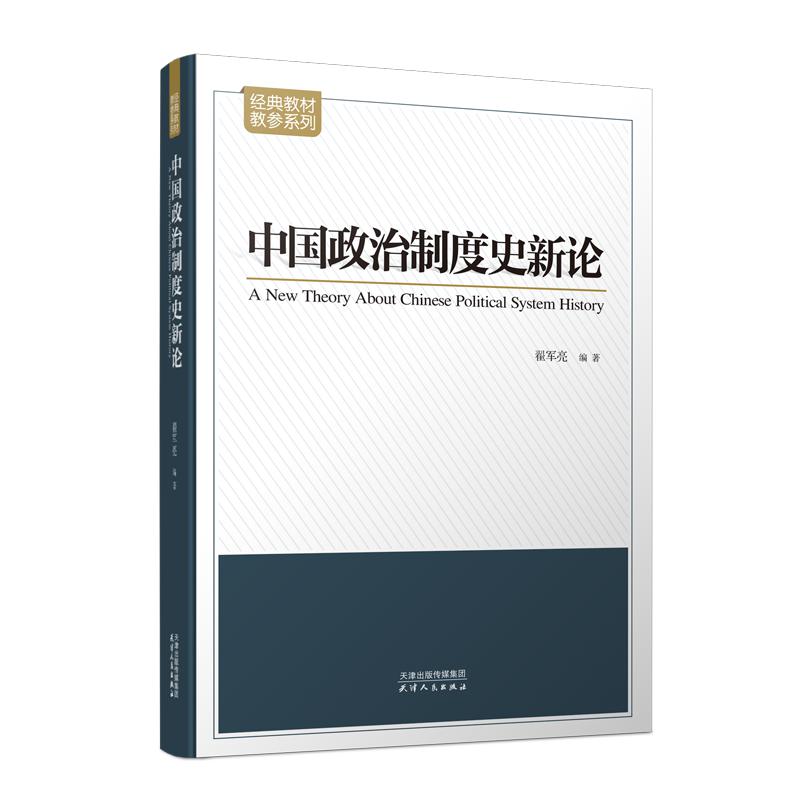 中国政治制度史新论