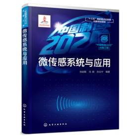 “中国制造2025”出版工程--微传感系统与应用