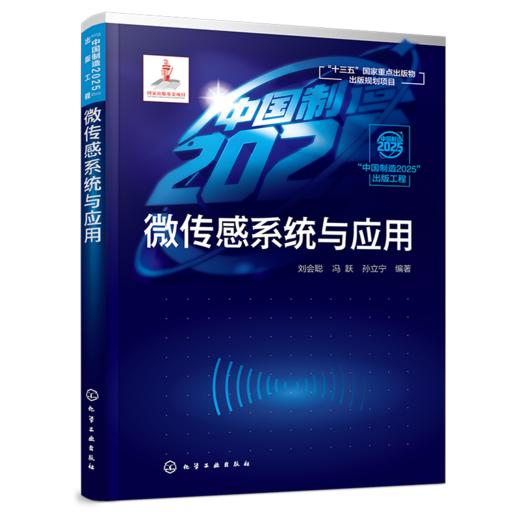 “中国制造2025”出版工程--微传感系统与应用 商品图0