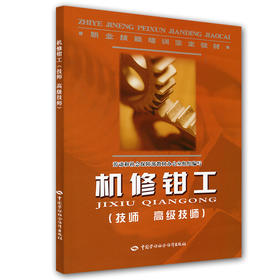 机修钳工（技师 高级技师） 教材