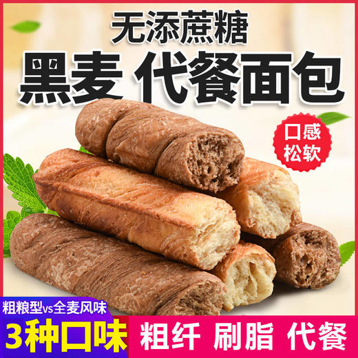 无蔗糖黑麦全麦面包早餐手撕棒饱腹粗纤低粗粮代餐脂健身食品 商品图2