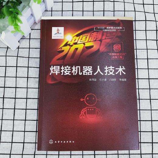 “中国制造2025”出版工程--焊接机器人技术 商品图3