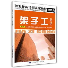 架子工（初级）（第2版） 职业技能培训鉴定教材