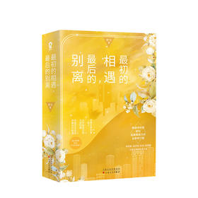 最初的相遇，最后的别离（全二册）舒仪 著