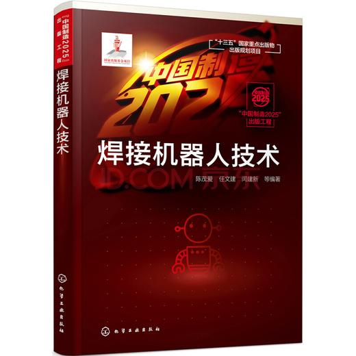 “中国制造2025”出版工程--焊接机器人技术 商品图0
