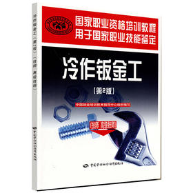 冷作钣金工（技师 高级技师）（第2版） 国家职业资格培训教程