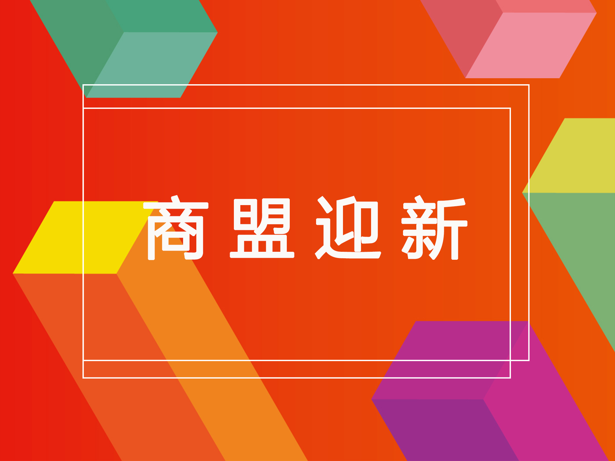 商盟迎新|欢迎宁夏中宁枸杞的龚辉等20名成员加入商盟