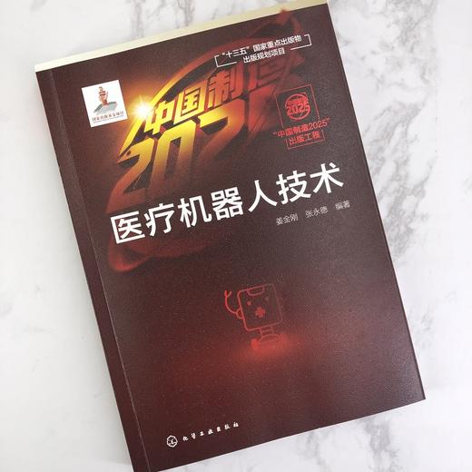 “中国制造2025”出版工程--医疗机器人技术 商品图5