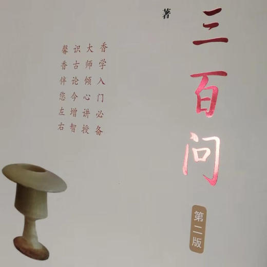 【慧通香】香学三百问 商品图1