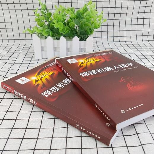 “中国制造2025”出版工程--焊接机器人技术 商品图1