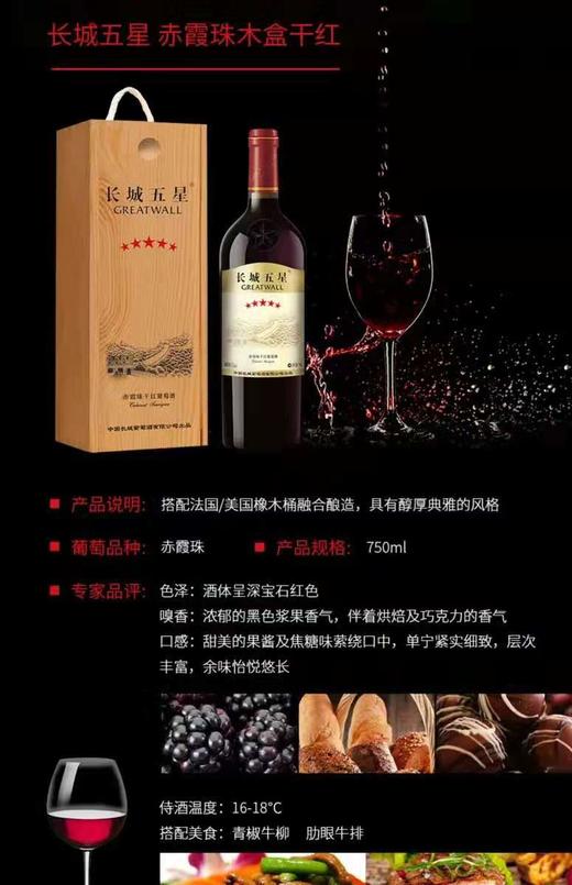 长城五星赤霞珠干红葡萄酒750ml*1盒 商品图5