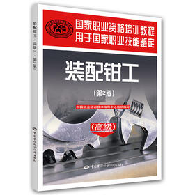 国家职业资格培训教程 装配钳工（第２版）（高级）