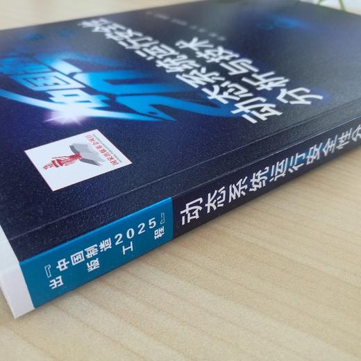 “中国制造2025”出版工程--动态系统运行安全性分析与技术 商品图5