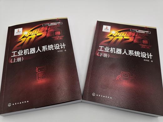 “中国制造2025”出版工程--工业机器人系统设计 商品图3