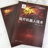 “中国制造2025”出版工程--医疗机器人技术 商品缩略图1