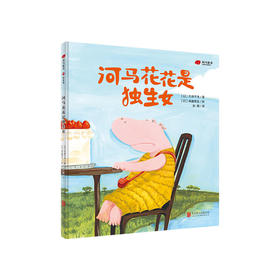 河马花花是独生女