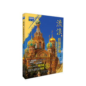 新书预售 流浪 在俄罗斯最美的风景里  生活