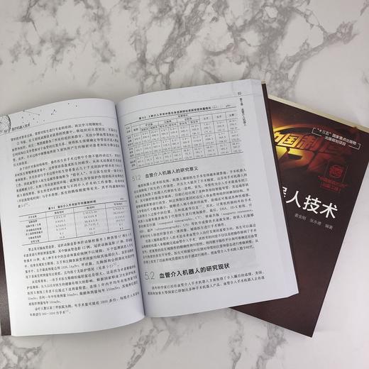 “中国制造2025”出版工程--医疗机器人技术 商品图3