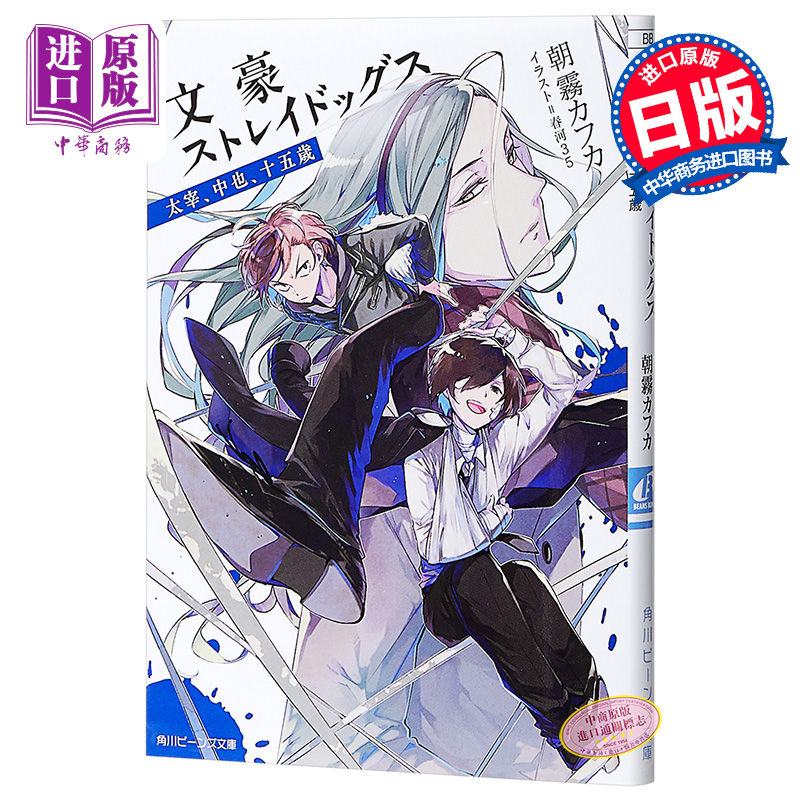 中商原版 文豪野犬太宰中也十五岁小说日文原版文豪ストレイドッグス太宰中也十五歳春河35 朝雾卡夫卡太宰治中原中也