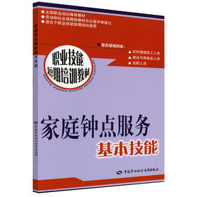 家庭钟点服务基本技能 短期培训
