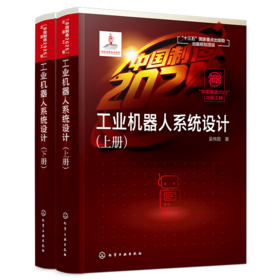 “中国制造2025”出版工程--工业机器人系统设计