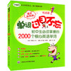 单词过目不忘初中生必须掌握的2000个核心英语单词 爆笑彩图版 商品缩略图0