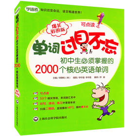 单词过目不忘初中生必须掌握的2000个核心英语单词 爆笑彩图版