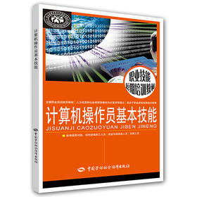 计算机操作员基本技能 职业技能短期培训教材