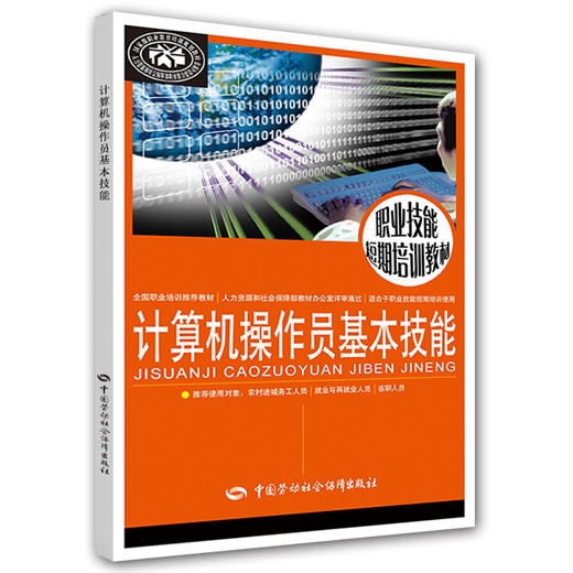 计算机操作员基本技能 职业技能短期培训教材 商品图0