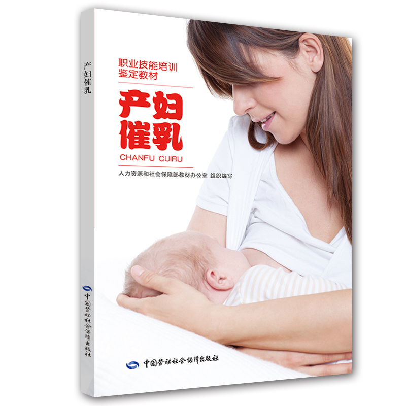 产妇催乳  职业技能培训鉴定教材