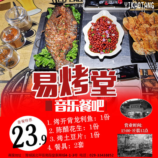 【北平街】23.9元抢购易烤堂烧烤音乐餐吧套餐（烤开背龙利鱼+陈醋花生+烤土豆片1份+餐具2套） 商品图0