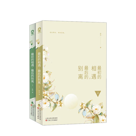 最初的相遇，最后的别离（全二册）舒仪 著 商品图1