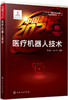 “中国制造2025”出版工程--医疗机器人技术 商品缩略图0