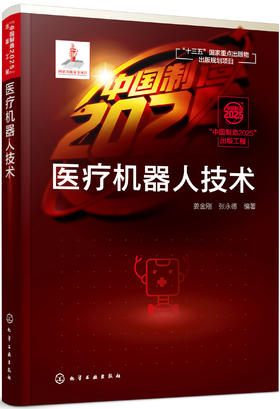 “中国制造2025”出版工程--医疗机器人技术