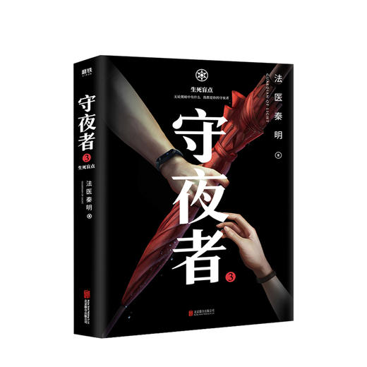 守夜者3 生死盲点 秦明著 守夜者系列 商品图1