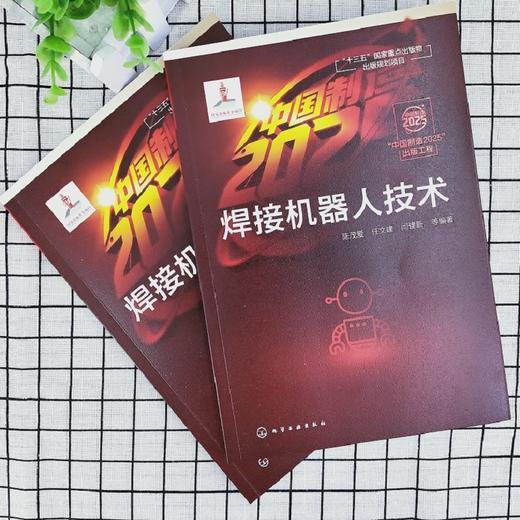 “中国制造2025”出版工程--焊接机器人技术 商品图2