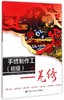 手绣制作工（初级）  羌绣  职业技能培训鉴定教材 商品缩略图0