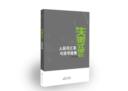 《失衡式增长：人民币汇率与货币政策》作者：傅勇 商品图0