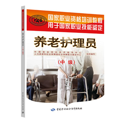 养老护理员（中级） 国家职业资格培训教程 商品图0