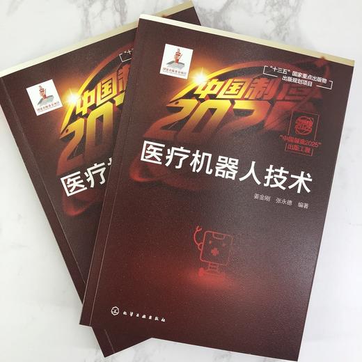 “中国制造2025”出版工程--医疗机器人技术 商品图4