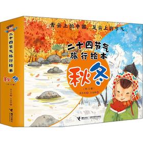 二十四节气旅行绘本·秋冬（共12册）
