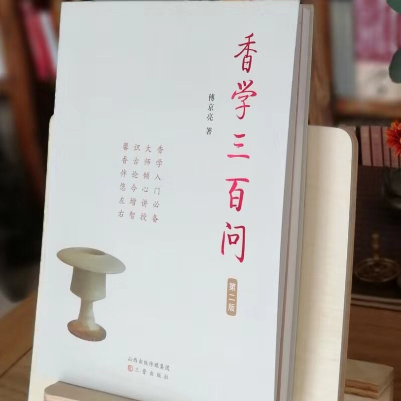 【慧通香】香学三百问