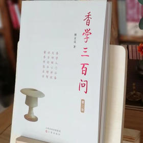 【慧通香】香学三百问