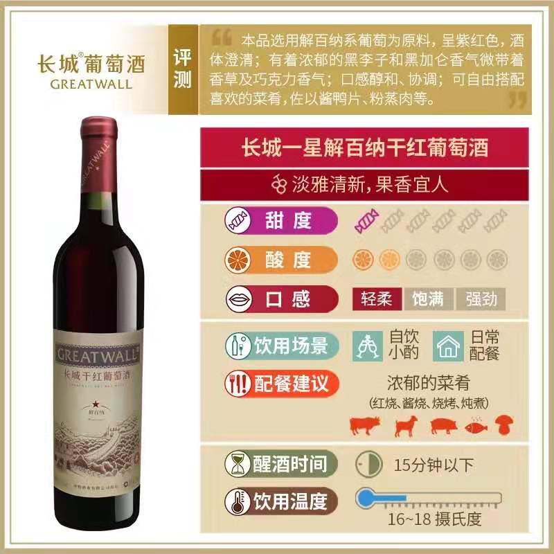 长城一星解百纳干红葡萄酒单支750ml